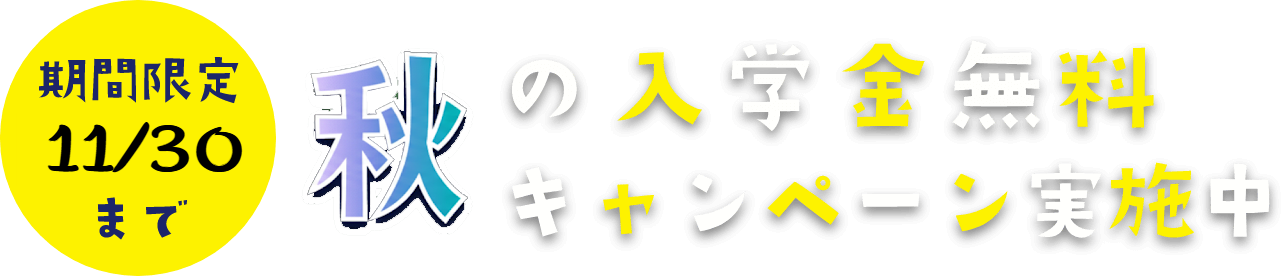 夏の入学金無料キャンペーン実施中